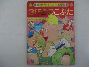 絵本・講談社のディズニー名作絵本・３びきのこぶた・S48年