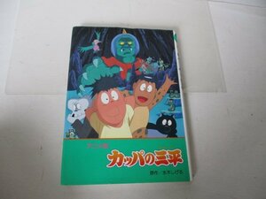 絵本・アニメ版・カッパの三平・水木しげる原作・金の星社