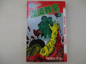 コミック・漂流教室6巻・楳図かずお・S62年再版・小学館