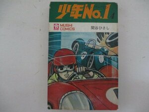 コミック・少年No.1第1巻・関谷ひさし・S45年初版・虫プロ