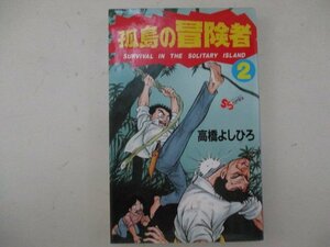 コミック・孤島の冒険者2巻・高橋よしひろ・1996年初版・小学館