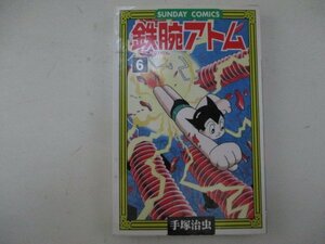 コミック・鉄腕アトム6巻・手塚治虫・H11年初版・秋田書店
