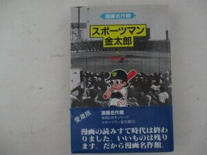 コミック・スポーツマン金太郎・寺田ヒロオ・1989年・草の根出版会