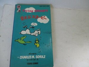  comics * empty .. Snoopy *tsuru comics 