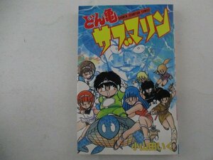 コミック・どん亀サブマリン・小山田いく・S62年初版・秋田書店