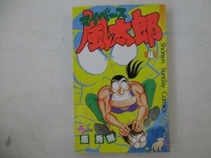 コミック・マイペース風太郎4巻・原秀則・1989年初版・小学館