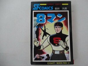 コミック・エイトマン5巻・原作：平井和正、絵：桑田次郎・S55年再版・秋田書店