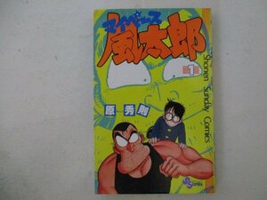 コミック・マイペース風太郎1巻・原秀則・1988年初版・小学館