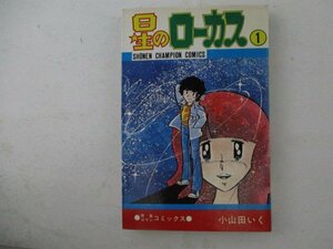 コミック・星のローカス1巻・小山田いく・S57年再版・秋田書店