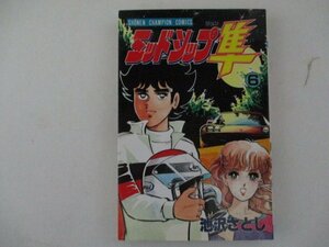 コミック・ミッドシップ隼6巻・池沢さとし・S60年初版・秋田書店