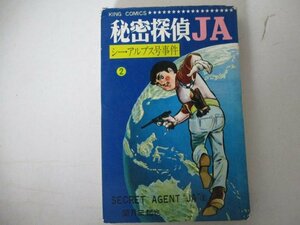 コミック・秘密探偵JA2巻・望月三起也・S42年再版・少年画報社