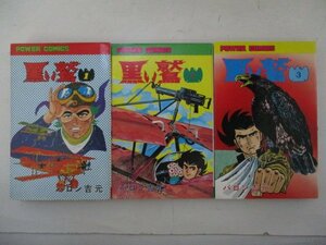 コミック・黒い鷲全3巻セット・バロン吉元・S51再版・双葉社