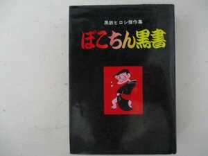 コミック・ぽこちん黒書・黒鉄ヒロシ傑作集・1975年再版・立風書房