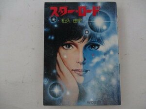 コミック・スターロード・松久由宇・S55年・久保書店