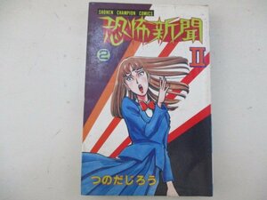 コミック・恐怖新聞2第2巻・H3年初版・秋田書店