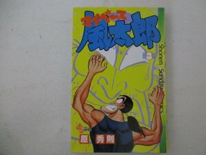 コミック・マイペース風太郎3巻・原秀則・1988年初版・小学館