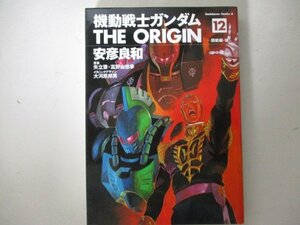 コミック・機動戦士ガンダム the ORIGIN12巻・安彦良和・2006年初版・角川書店