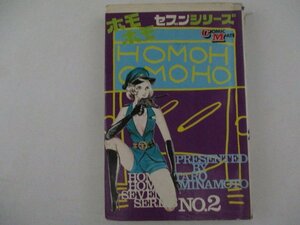 コミック・ホモホモセブンシリーズ2・みなもと太郎・S48年再版・若木書房