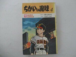コミック・ちかいの魔球4巻・原作：福本和也、まんが：ちばてつや・S46年初版・虫プロ
