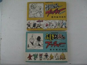 コミック・冒険者プッチャー、ふしぎの国のプッチャー2冊セット・横井福次郎・初版復刻第2部・S56年・名著刊行会