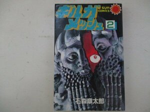 コミック・ギルガメッシュ2巻・石森章太郎・S60年初版・朝日ソノラマ