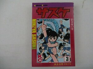 コミック・サスケ3巻・白土三平・S49年・講談社