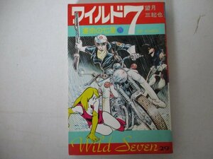 コミック・ワイルド7第29巻・望月三起也・S51年再版・少年画報社