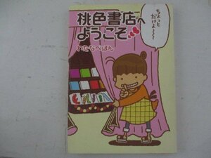 コミック・桃色書店へようこそ・わたなべぽん・2007年・メディアファクトリー
