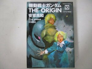 コミック・機動戦士ガンダム the ORIGIN10巻・安彦良和・2006年再版・角川書店