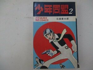 コミック・少年同盟2巻・石森章太郎・S46年再版・虫プロ