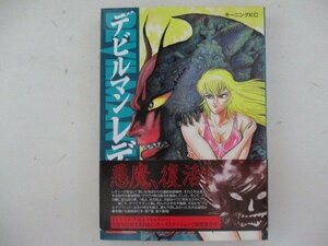 コミック・デビルマンレディー7巻・永井豪とダイナミックプロ・1999年・講談社