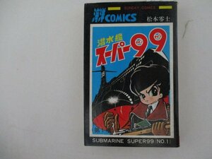 コミック・潜水艦スーパー99第1巻・松本零士・S48年再版・秋田書店