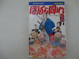 コミック・ぼんくら同心1巻・ジョージ秋山・S51年・講談社