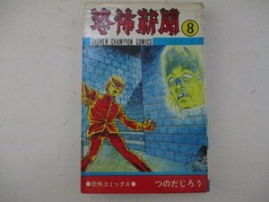 コミック・恐怖新聞8巻・つのだじろう・S50年初版・秋田書店