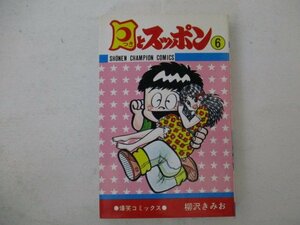 コミック・月とスッポン6巻・柳沢きみお・S54年再版・秋田書店