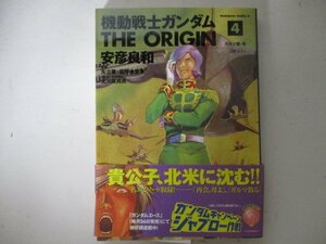 コミック・機動戦士ガンダム the ORIGIN4巻・安彦良和・2003年初版・角川書店