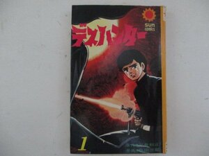 コミック・デスハンター1巻・原作：平井和正、漫画：桑田次郎・S46年初版・朝日ソノラマ