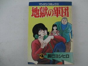 コミック・地獄の軍団4巻・辰巳ヨシヒロ・S57年初版・実業之日本社