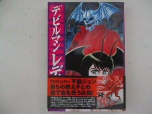 コミック・デビルマンレディー11巻・永井豪とダイナミックプロ・1999年・講談社