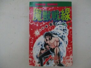 コミック・魔獣戦線3巻・石川賢＆ダイナミックプロ・S53年再版・双葉社