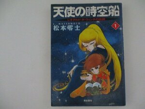 コミック・天使の時空船1巻・松本零士・1995年初版・潮出版社