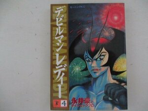 コミック・デビルマンレディー4巻・永井豪とダイナミックプロ・1998年・講談社