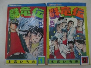 コミック・群竜伝全4巻セット・本宮ひろ志・S49年再版・講談社