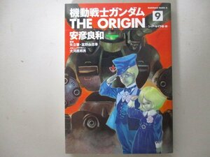 コミック・機動戦士ガンダム the ORIGIN9巻・安彦良和・2008年再版・角川書店