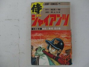 コミック・侍ジャイアンツ5巻・原作：梶原一騎、漫画：井上コオ・1974年再版・集英社