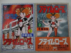コミック・プライムローズ全4巻セット・手塚治虫・1990年全初版・秋田書店