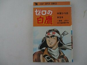 コミック・ゼロの白鷹1巻・本宮ひろ志・1979年再版・集英社
