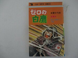 コミック・ゼロの白鷹4巻・本宮ひろ志・1979年再版・集英社