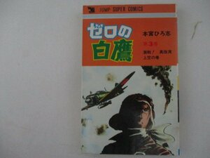 コミック・ゼロの白鷹3巻・本宮ひろ志・1979年再版・集英社