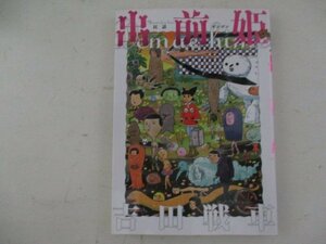 コミック・出前姫・吉田戦車・2010年初版・エンターブレイン